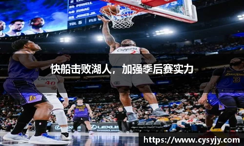 快船击败湖人，加强季后赛实力