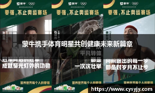 蒙牛携手体育明星共创健康未来新篇章