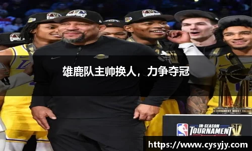 雄鹿队主帅换人，力争夺冠