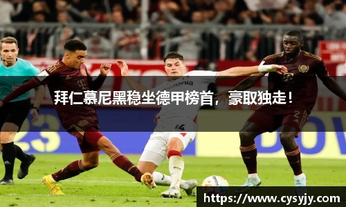拜仁慕尼黑稳坐德甲榜首，豪取独走！