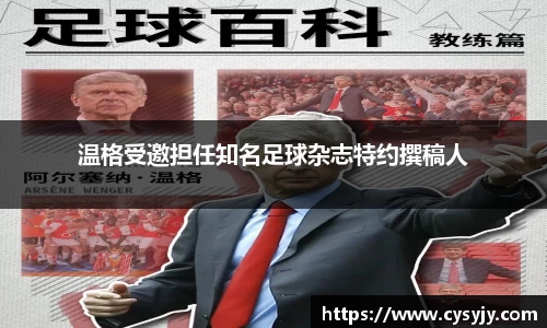 温格受邀担任知名足球杂志特约撰稿人