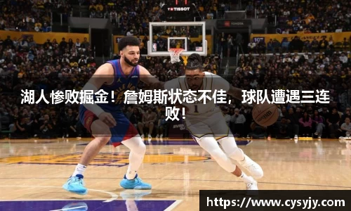 湖人惨败掘金！詹姆斯状态不佳，球队遭遇三连败！