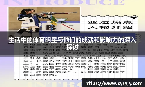 生活中的体育明星与他们的成就和影响力的深入探讨