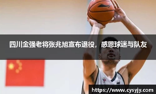 四川金强老将张兆旭宣布退役，感恩球迷与队友