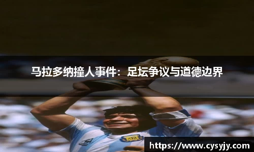 马拉多纳撞人事件：足坛争议与道德边界