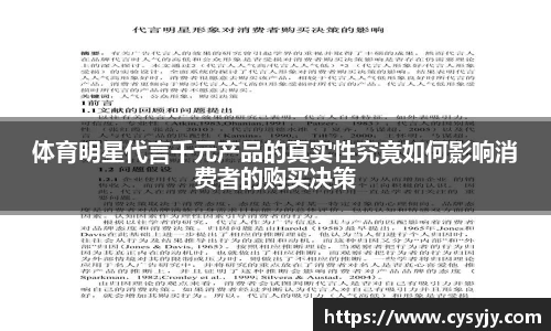 体育明星代言千元产品的真实性究竟如何影响消费者的购买决策