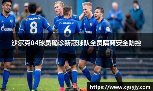 沙尔克04球员确诊新冠球队全员隔离安全防控