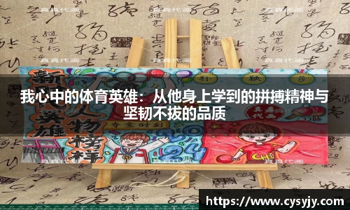 我心中的体育英雄：从他身上学到的拼搏精神与坚韧不拔的品质