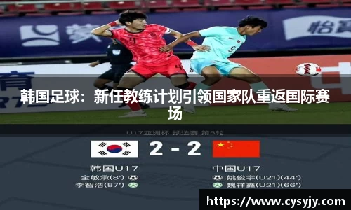韩国足球：新任教练计划引领国家队重返国际赛场