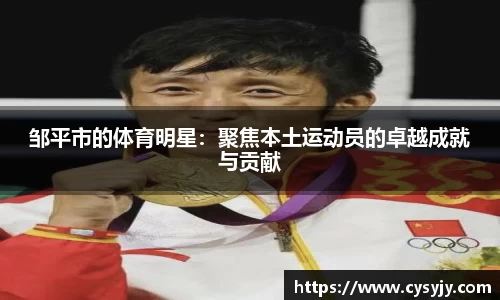 邹平市的体育明星：聚焦本土运动员的卓越成就与贡献