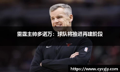 雷霆主帅多诺万：球队将推进再建阶段
