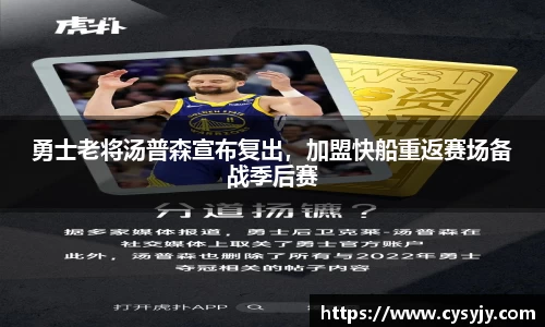 勇士老将汤普森宣布复出，加盟快船重返赛场备战季后赛