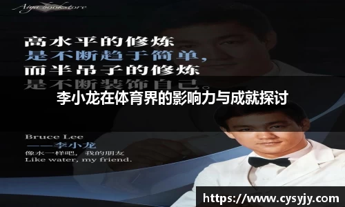 李小龙在体育界的影响力与成就探讨