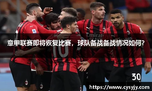 意甲联赛即将恢复比赛，球队备战备战情况如何？