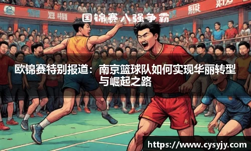 欧锦赛特别报道：南京篮球队如何实现华丽转型与崛起之路
