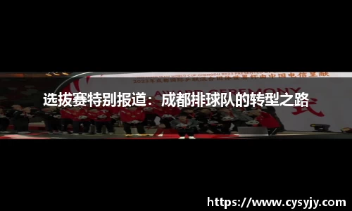 选拔赛特别报道：成都排球队的转型之路
