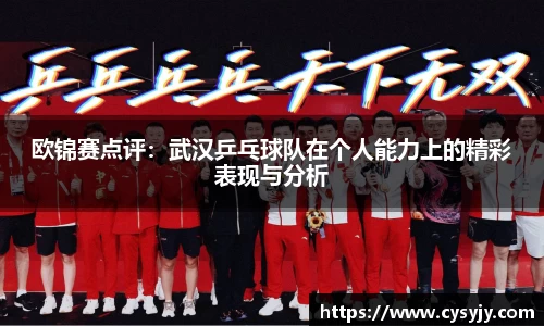 欧锦赛点评：武汉乒乓球队在个人能力上的精彩表现与分析