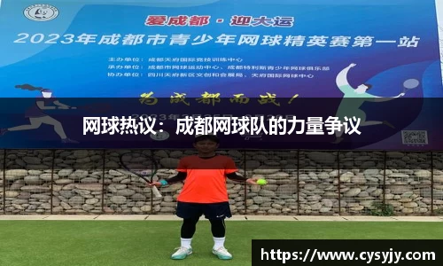 网球热议：成都网球队的力量争议
