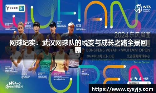 网球纪实：武汉网球队的蜕变与成长之路全景回顾