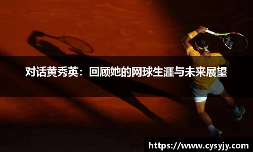 对话黄秀英：回顾她的网球生涯与未来展望