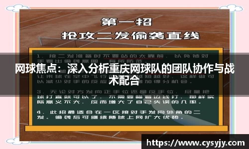 网球焦点：深入分析重庆网球队的团队协作与战术配合