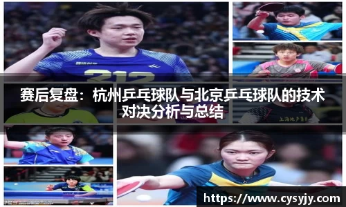赛后复盘：杭州乒乓球队与北京乒乓球队的技术对决分析与总结