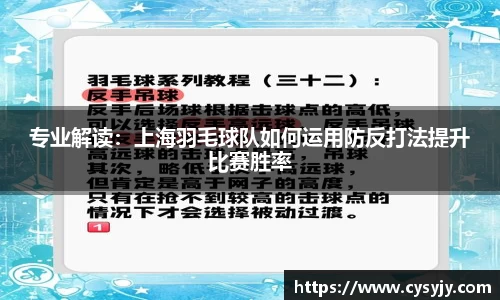 专业解读：上海羽毛球队如何运用防反打法提升比赛胜率