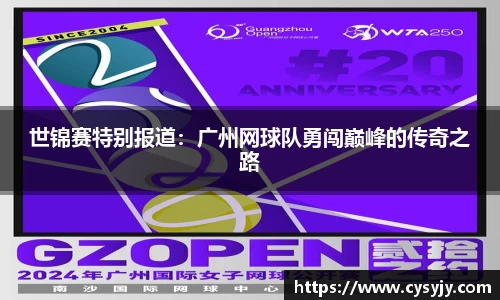 世锦赛特别报道：广州网球队勇闯巅峰的传奇之路