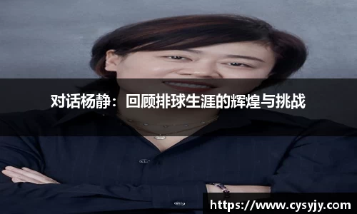 对话杨静：回顾排球生涯的辉煌与挑战