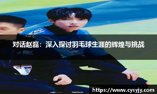 对话赵磊：深入探讨羽毛球生涯的辉煌与挑战