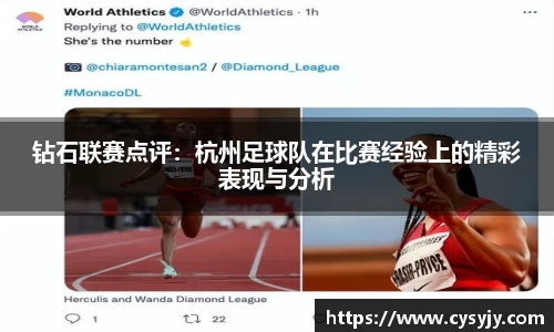 钻石联赛点评：杭州足球队在比赛经验上的精彩表现与分析