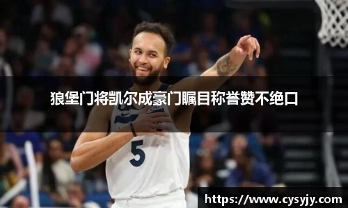 狼堡门将凯尔成豪门瞩目称誉赞不绝口