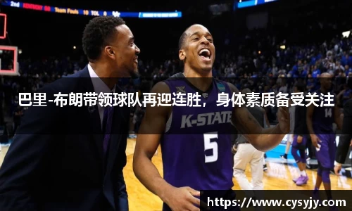 巴里-布朗带领球队再迎连胜，身体素质备受关注