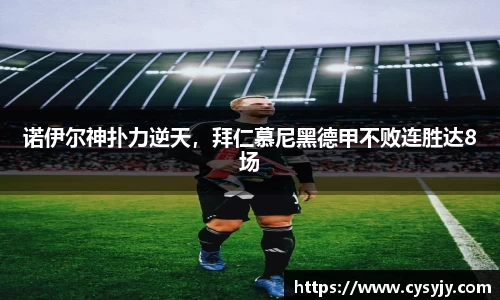 诺伊尔神扑力逆天，拜仁慕尼黑德甲不败连胜达8场