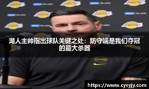 湖人主帅指出球队关键之处：防守端是我们夺冠的最大杀器