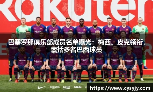 巴塞罗那俱乐部成员名单曝光：梅西、皮克领衔，囊括多名巴西球员