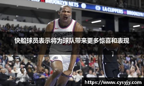 快船球员表示将为球队带来更多惊喜和表现
