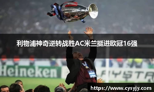 利物浦神奇逆转战胜AC米兰挺进欧冠16强
