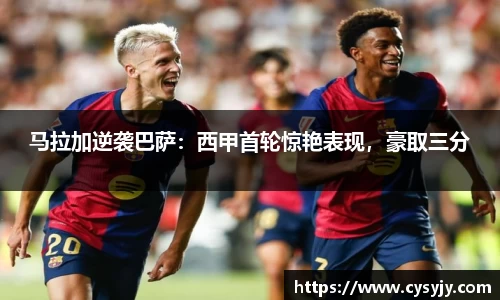 马拉加逆袭巴萨：西甲首轮惊艳表现，豪取三分