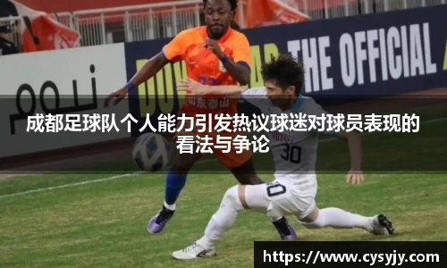 成都足球队个人能力引发热议球迷对球员表现的看法与争论