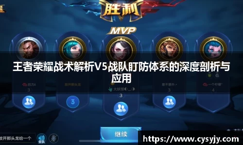 王者荣耀战术解析V5战队盯防体系的深度剖析与应用