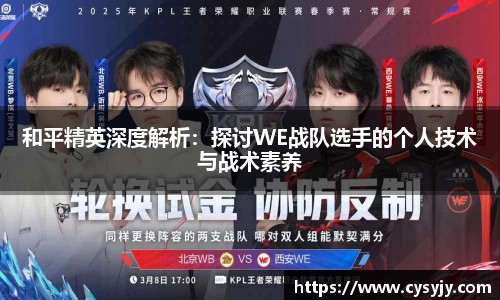 和平精英深度解析：探讨WE战队选手的个人技术与战术素养