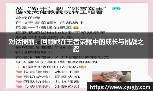 对话周丽：回顾她在王者荣耀中的成长与挑战之路