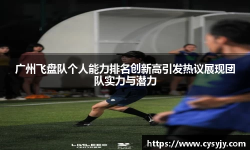 广州飞盘队个人能力排名创新高引发热议展现团队实力与潜力