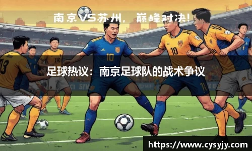 足球热议：南京足球队的战术争议