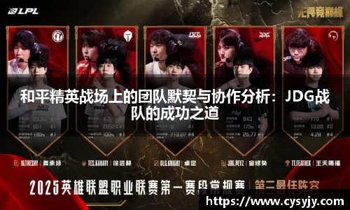 和平精英战场上的团队默契与协作分析：JDG战队的成功之道