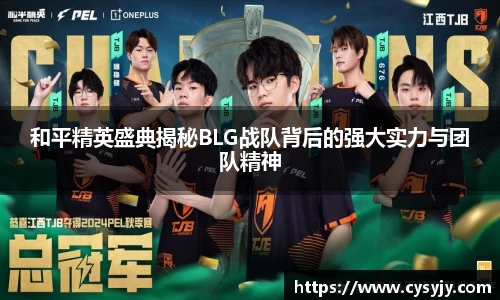 和平精英盛典揭秘BLG战队背后的强大实力与团队精神