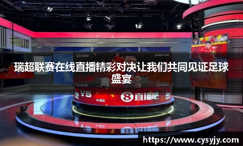 瑞超联赛在线直播精彩对决让我们共同见证足球盛宴