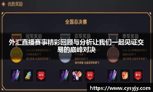 外汇直播赛事精彩回顾与分析让我们一起见证交易的巅峰对决