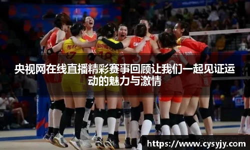 央视网在线直播精彩赛事回顾让我们一起见证运动的魅力与激情